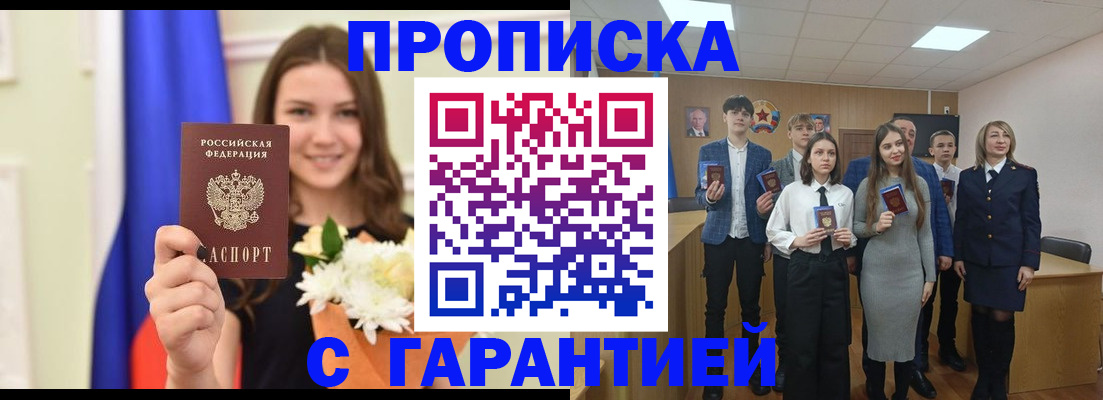 прописка в Балаково