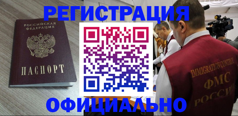 временная регистрация недорого в Балаково